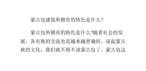 蒙古包建筑所拥有的特色是什么？