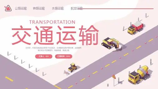 交通运输PPT模板