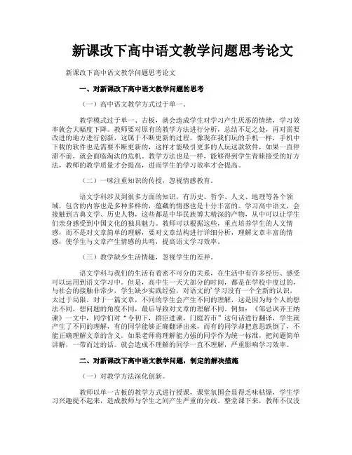新课改下高中语文教学问题思考论文