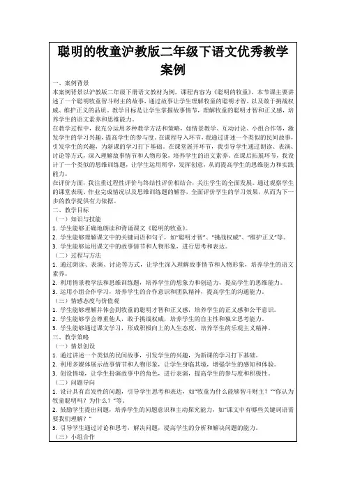 聪明的牧童沪教版二年级下语文优秀教学案例
