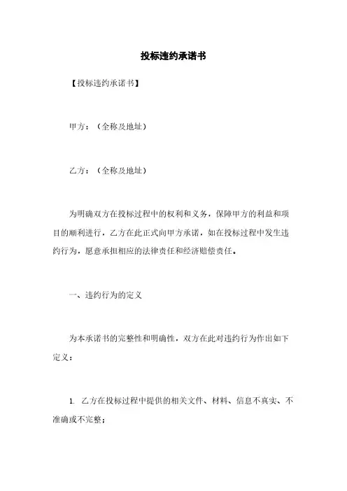 投标违约承诺书