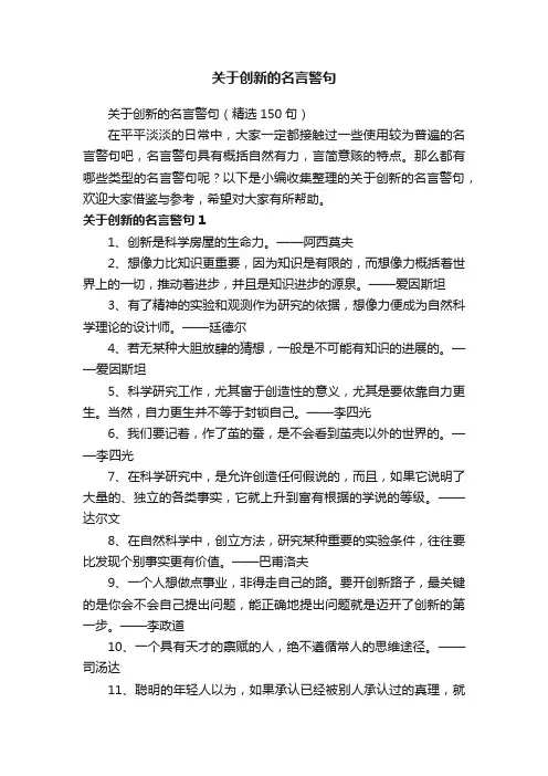 关于创新的名言警句（精选150句）