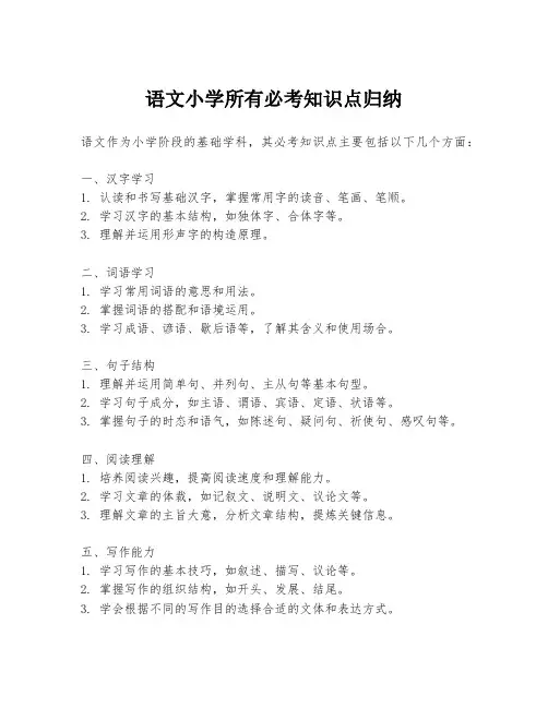 语文小学所有必考知识点归纳