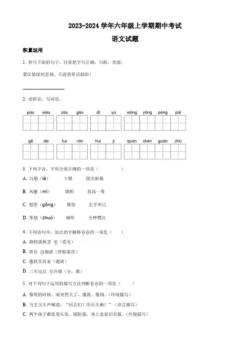 2023-2024学年部编版六年级上册期中考试语文试卷(含答案解析)