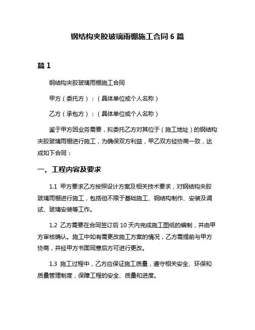 钢结构夹胶玻璃雨棚施工合同6篇
