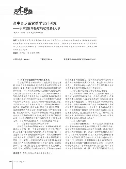 高中音乐鉴赏教学设计研究--以京剧《海岛冰轮初转腾》为例