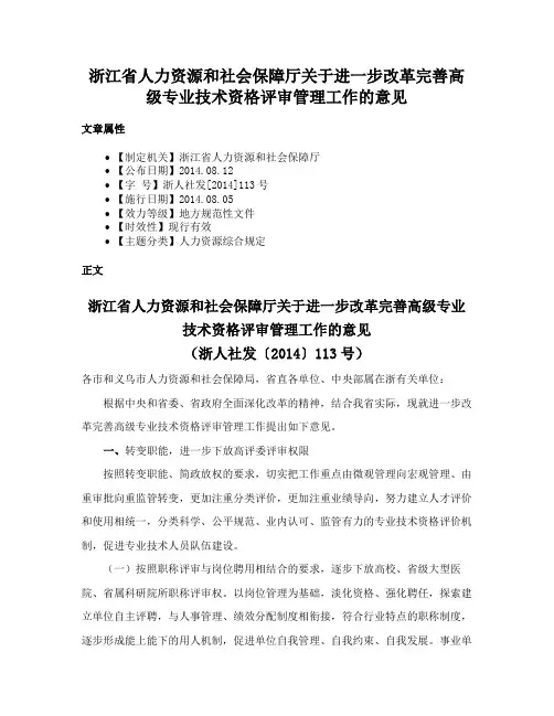 浙江省人力资源和社会保障厅关于进一步改革完善高级专业技术资格评审管理工作的意见