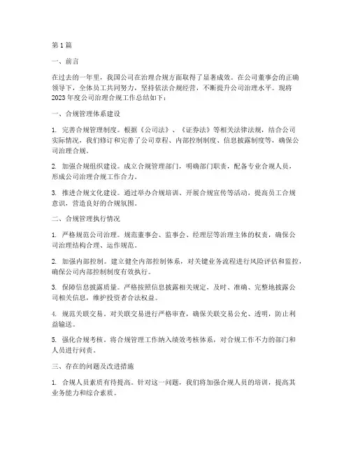 公司治理合规年度总结(3篇)