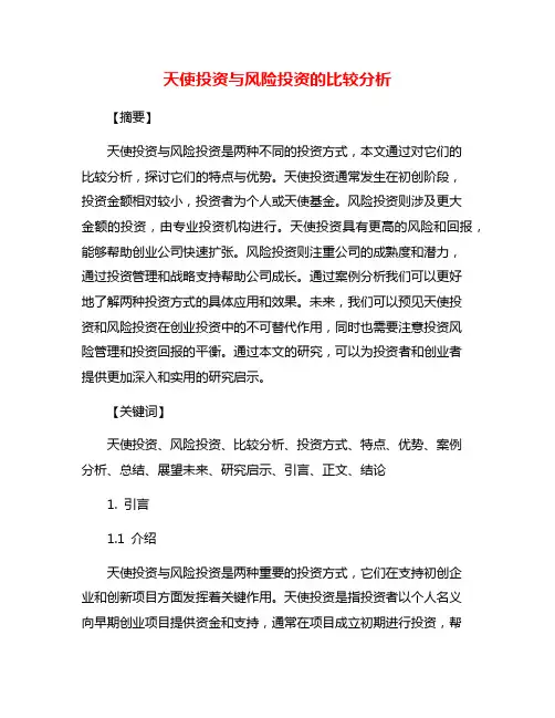 天使投资与风险投资的比较分析