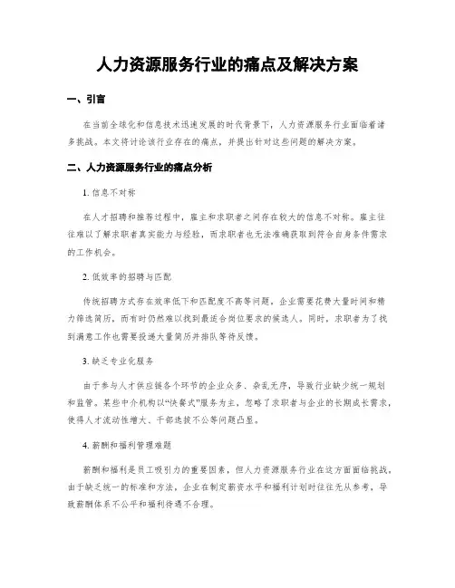人力资源服务行业的痛点及解决方案