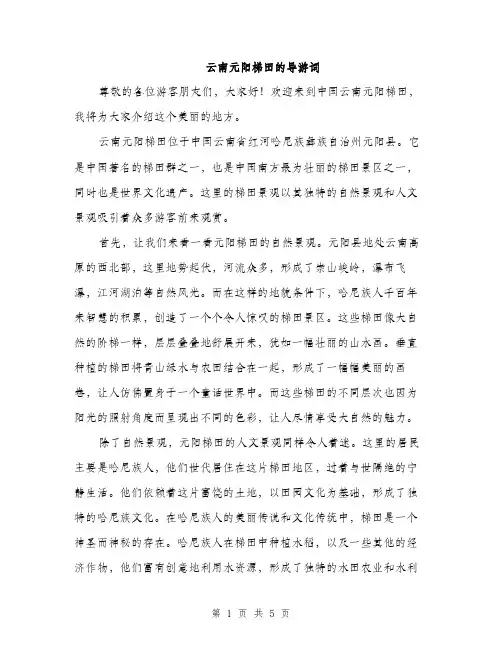 云南元阳梯田的导游词(2篇)