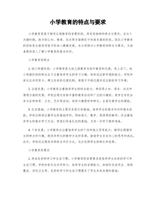 小学教育的特点与要求