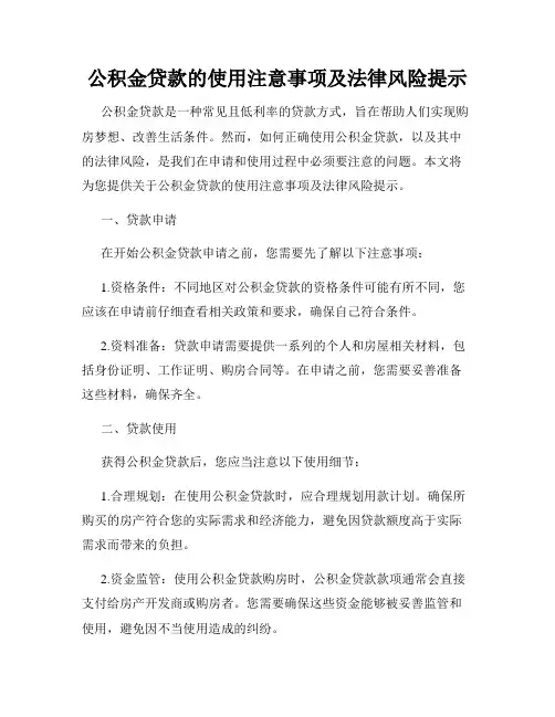公积金贷款的使用注意事项及法律风险提示
