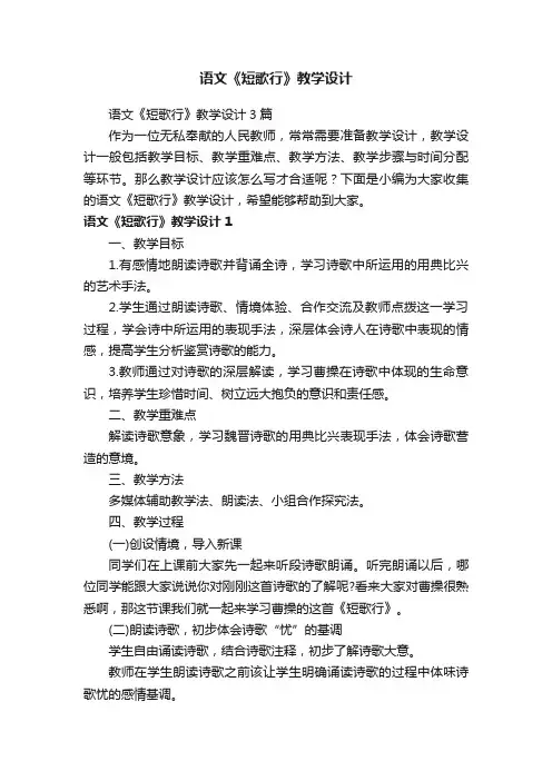语文《短歌行》教学设计3篇