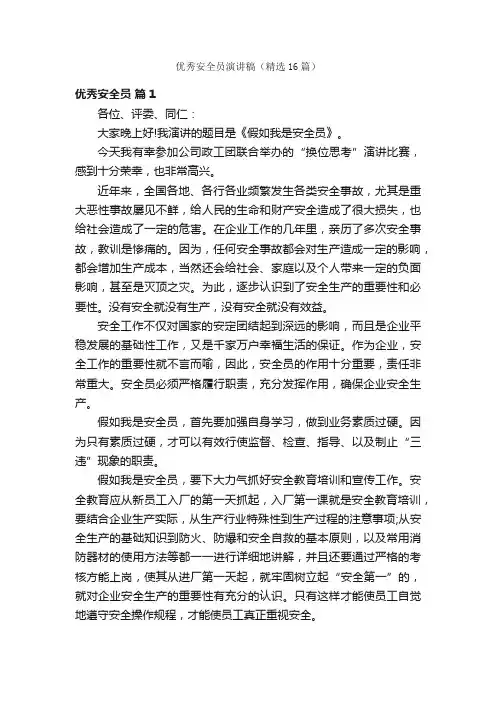 优秀安全员演讲稿（精选16篇）