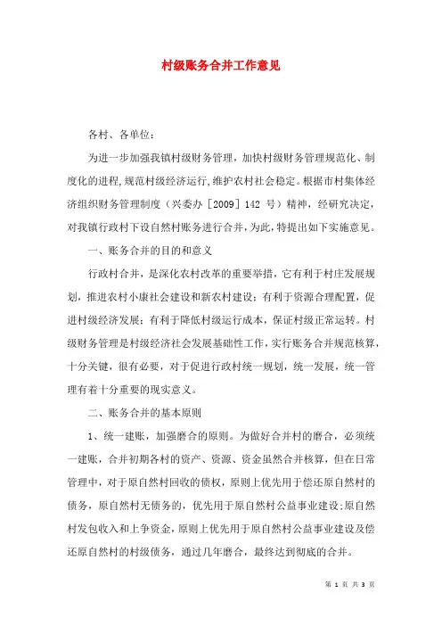 村级账务合并工作意见
