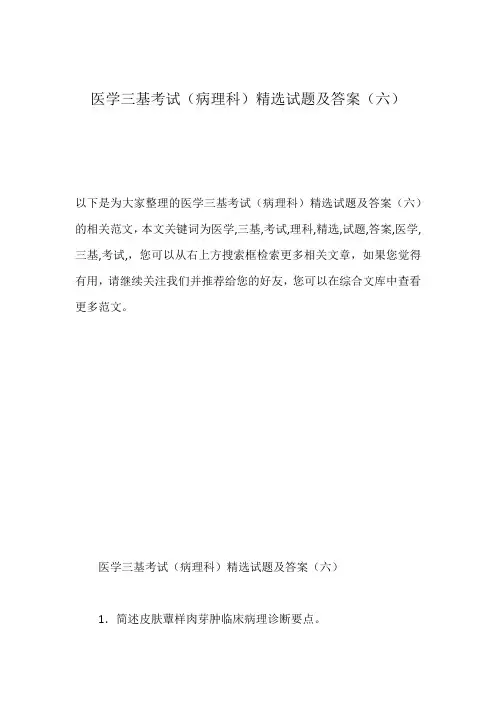 医学三基考试(病理科)精选试题及答案(六)