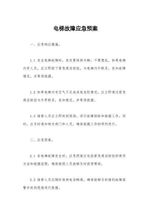 电梯故障应急预案