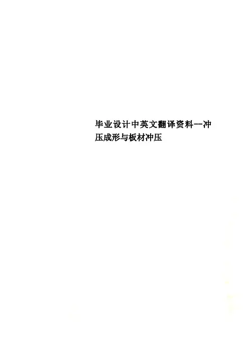 毕业设计中英文翻译资料--冲压成形与板材冲压