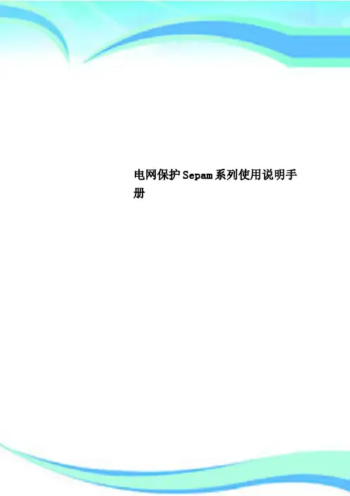 电网保护Sepam系列使用说明手册
