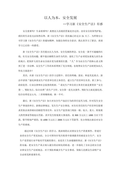 以人为本,安全发展