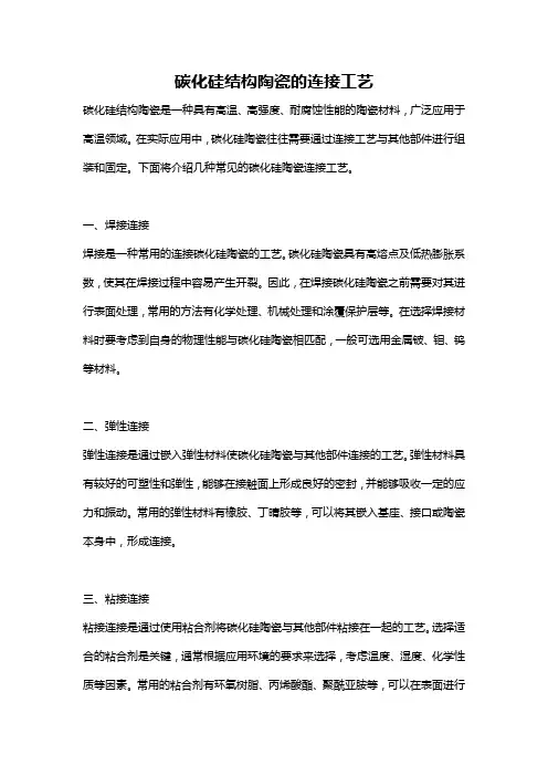 碳化硅结构陶瓷的连接工艺