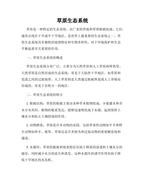 草原生态系统