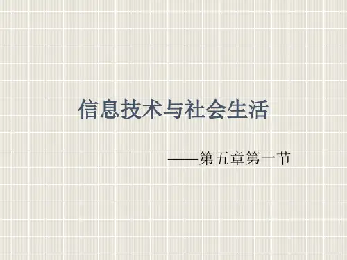 《信息技术与社会生活》ppt课件2高中信息技术