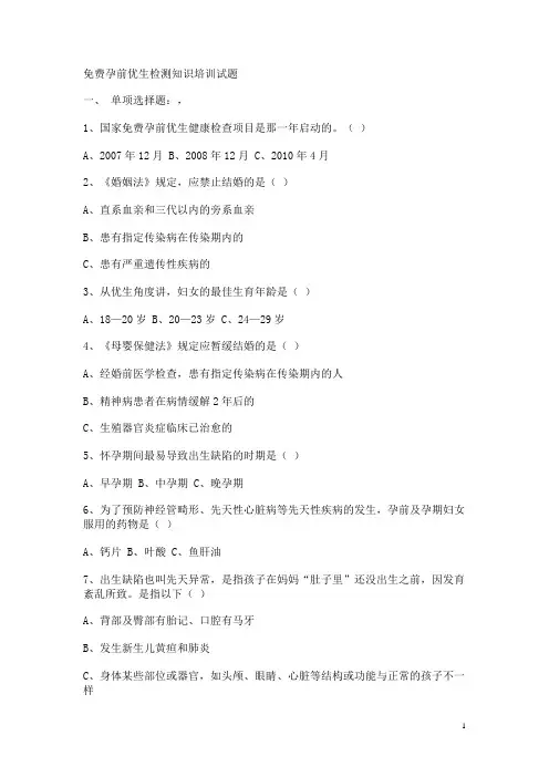 免费孕前优生检测知识培训试题1