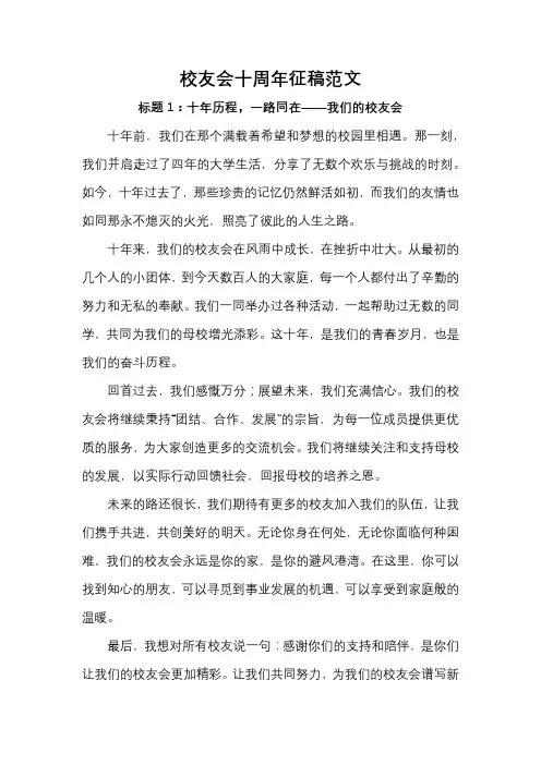 校友会十周年征稿范文