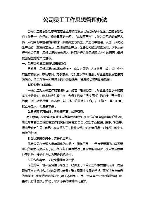 员工工作思想动态管理