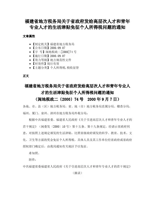 福建省地方税务局关于省政府发给高层次人才和青年专业人才的生活津贴免征个人所得税问题的通知