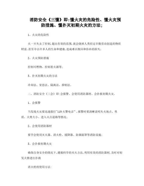 消防三懂三会及灭火器消防栓使用