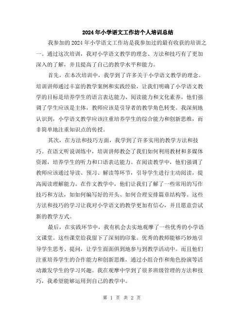 2024年小学语文工作坊个人培训总结