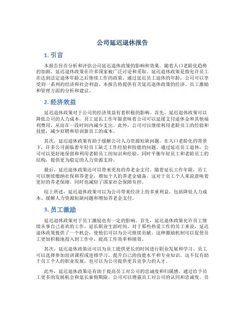 公司延迟退休报告