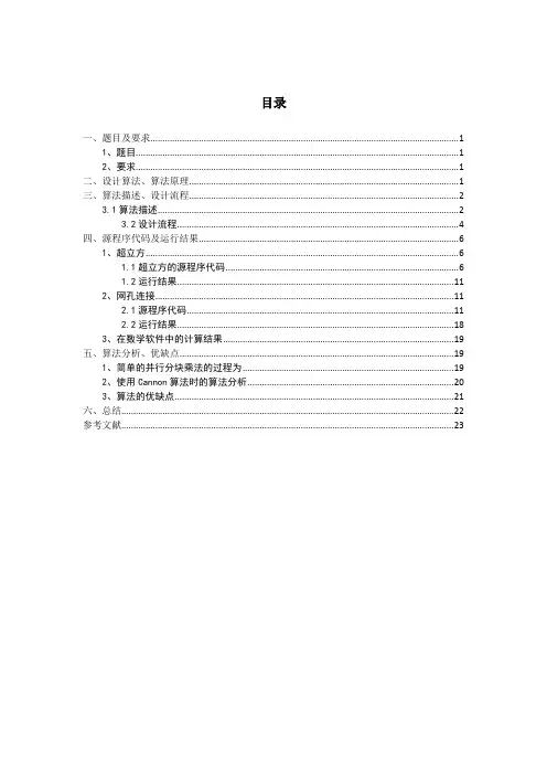 并行计算矩阵分块乘法