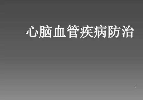 心脑血管疾病防治ppt课件