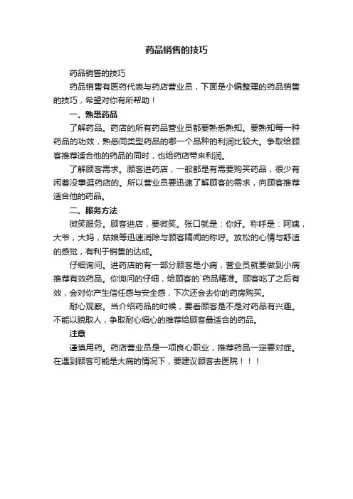 药品销售的技巧