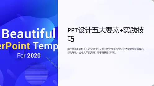 《PPT设计五大要素+实践技巧》课件