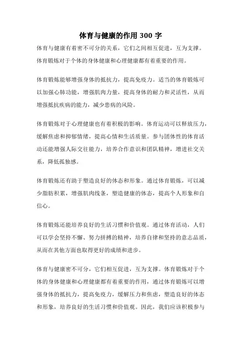体育与健康的作用300字