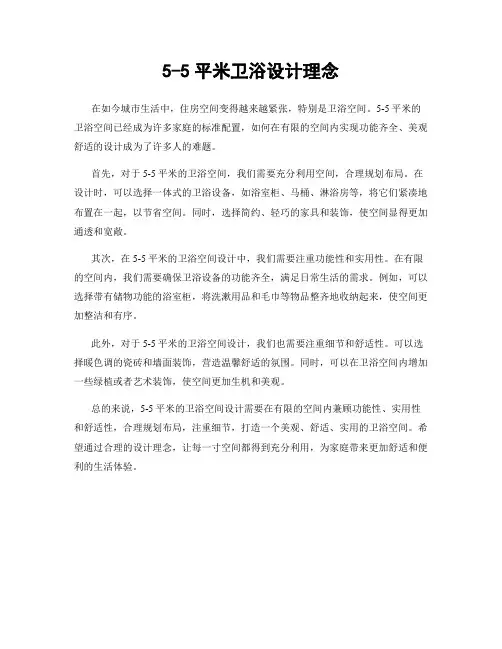 5-5平米卫浴设计理念
