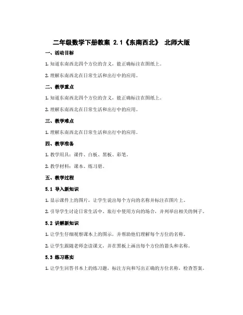 二年级数学下册教案 2.1《东南西北》 北师大版