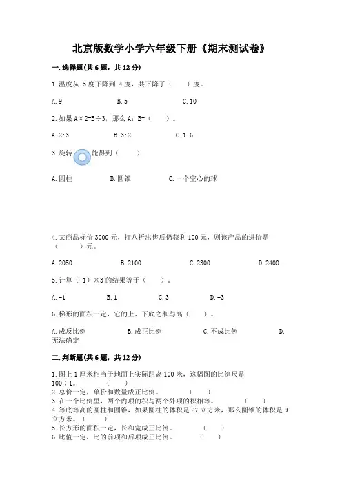 北京版数学小学六年级下册《期末测试卷》附参考答案(典型题)