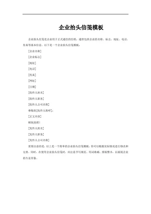企业抬头信笺模板