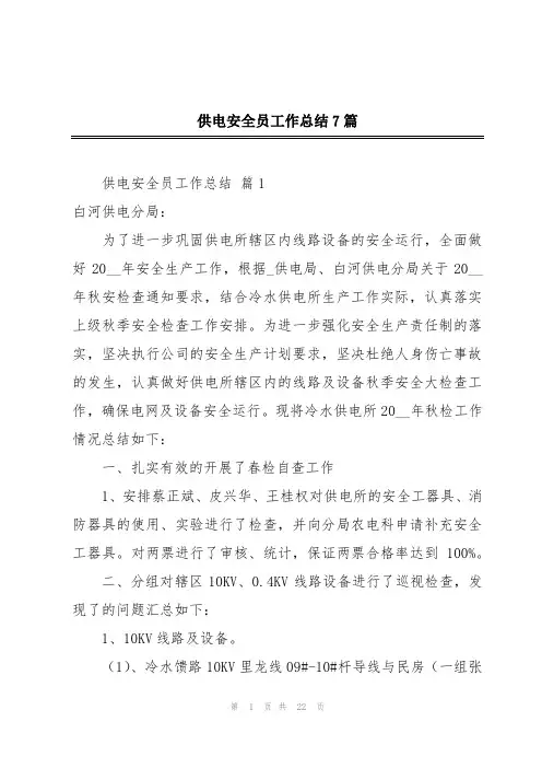 供电安全员工作总结7篇