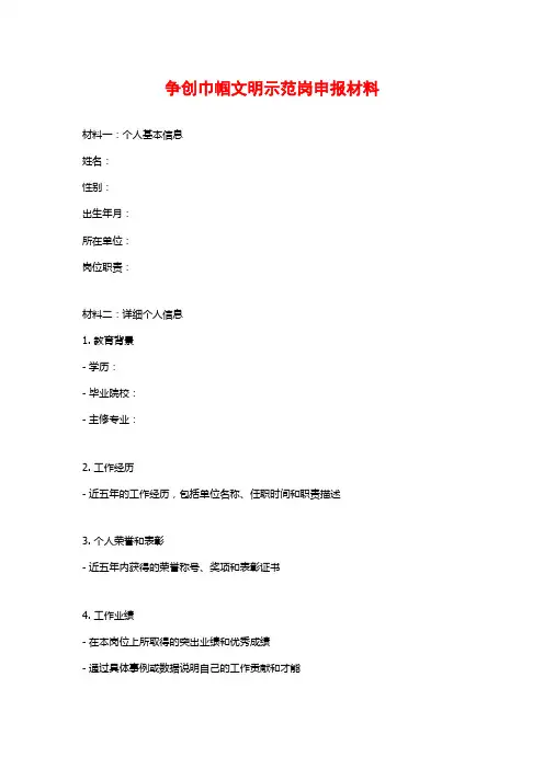 争创巾帼文明示范岗申报材料 (2)