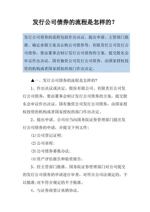 发行公司债券的流程是怎样的？