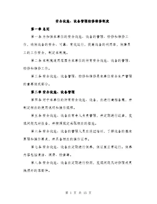安全设施、设备管理检修维修制度（6篇）