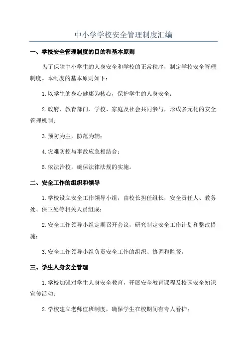 中小学学校安全管理制度汇编