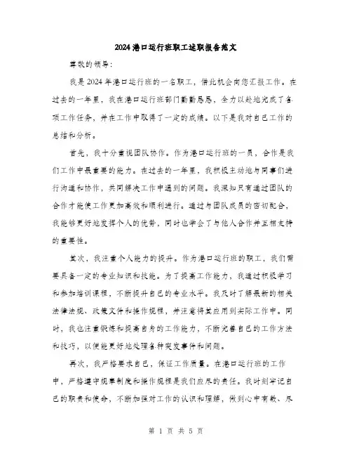 2024港口运行班职工述职报告范文(2篇)